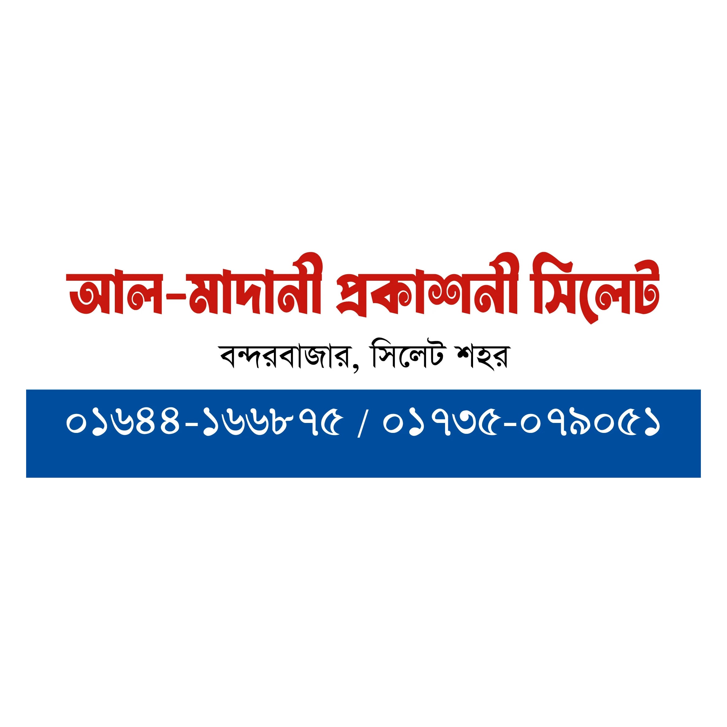 আল মাদানী প্রকাশনী সিলেট